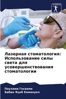 Лазерная стоматология: Использование силы света для усовершенствования стоматологии 6206119211 Book Cover