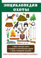 Энциклопедия охоты 5519622701 Book Cover