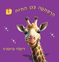 An Adventure at The Zoo - 1 - Hebrew Edition: ?????? ??? ????? 1 (An Adventure at the Zoo - Hebrew Edition) 9659279183 Book Cover