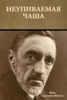 Неупиваемая чаша 1644397854 Book Cover