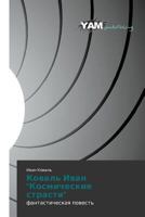 Koval' Ivan "Kosmicheskie strasti": fantasticheskaya povest' 3659998524 Book Cover