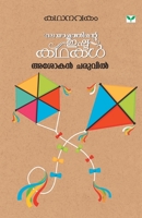 Malayalathinte Ishta Kathakal - Ashokan Charuvil: മലയാളത്തിന്റെ ഇഷ്ട കഥകൾ - അശോകൻ ചരുവിൽ 9386440946 Book Cover