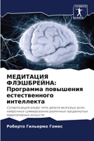 МЕДИТАЦИЯ ФЛЭШБРЕЙНА: Пр 6205723395 Book Cover