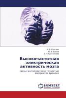 Высокочастотная электрическая активность мозга: связь с интеллектом и точностью восприятия времени 3843302227 Book Cover