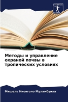Методы и управление охраной почвы в тропических условиях 6206054810 Book Cover