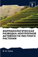 ФАРМАКОЛОГИЧЕСКАЯ РАЗВЕДКА НООТРОПНОЙ АКТИВНОСТИ МЕСТНОГО РАСТЕНИЯ 6203521701 Book Cover