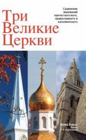 The Three Great Churches (Russian edition): Comparing the beliefs of Catholics, Protestants and Orthodox 0977119688 Book Cover