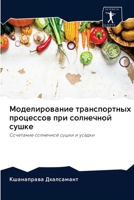 Моделирование транспортных процессов при солнечной сушке: Сочетание солнечной сушки и усадки 6202608927 Book Cover