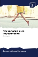 Психология и ее пересечения: Коллекции 6206133133 Book Cover