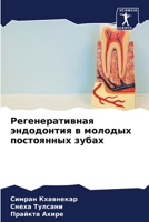 Регенеративная эндодон&# 6205326140 Book Cover
