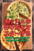 キッシュの作り方をマスターする 1835931073 Book Cover