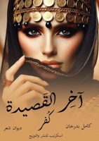 آخر القصيدة كُفر 9778769834 Book Cover