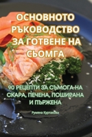 ОСНОВНОТО РЪКОВОДСТВО ЗА ГОТВЕНЕ НА СЬОМГ B0CHK42X6Y Book Cover