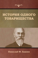 История одного товарищества 1644395452 Book Cover