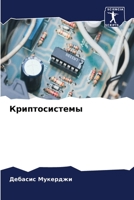 Криптосистемы 6206081265 Book Cover