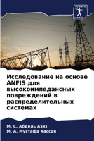 ???????????? ?? ?????? ANFIS ... (Russian Edition) 6207857526 Book Cover