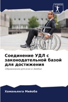 Соединение УДЛ с законод 6205606801 Book Cover