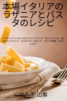 本場イタリアのラザニアとパスタのレシピ 1837628386 Book Cover