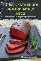 ГОТВАРСКАТА КНИГА ЗА ... 1835311997 Book Cover