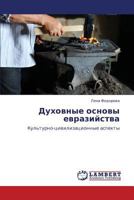 Dukhovnye osnovy evraziystva: Kul'turno-tsivilizatsionnye aspekty 3659136662 Book Cover