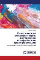 Классическая репрезентация: внутренние исторические трансформации: На примере изобразительного искусства 3659594350 Book Cover