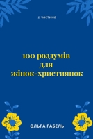 100 роздумів для жінок-християнок. Частина 2 B0C8QXCZPW Book Cover