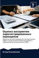 Оценка восприятия зарегистрированных оценщиков: Принятие автоматизированного метода оценки (АМО) в качестве дополнения или замены к традиционному методу оценки (ТМО) 620330929X Book Cover