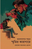 ????????? ???? ??????? ... Shohore Sritir Karagare (Bengali Edition) 9843564936 Book Cover