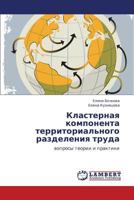 Klasternaya komponenta territorial'nogo razdeleniya truda: voprosy teorii i praktiki 3659175420 Book Cover