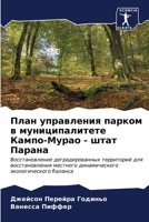План управления парком в муниципалитете Кампо-Мурао - штат Парана: Восстановление деградированных территорий для восстановления местного динамического экологического баланса 6206643085 Book Cover