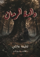 دالية الرمان 6338485134 Book Cover