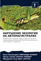 НАРУШЕНИЕ ЭКОЛОГИИ НА АВТОМАГИСТРАЛЯХ: Воздействие на фауну, флору и водные ресурсы города Водные ресурсы BR-156/AP, южный участок лот 04, Амапа - Бразилия 6204079271 Book Cover
