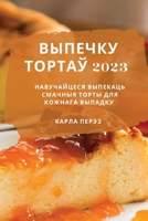 выпечку тортаў 2023: Навучай&# 1837528349 Book Cover