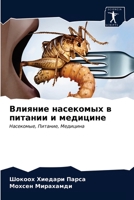 Влияние насекомых в питании и медицине: Насекомые, Питание, Медицина 6203660078 Book Cover