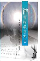 God Comes to Save at the End of the World 1312433930 Book Cover