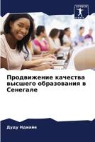 Продвижение качества высшего образования в Сенегале 6205947501 Book Cover