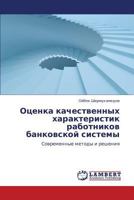 Otsenka Kachestvennykh Kharakteristik Rabotnikov Bankovskoy Sistemy 3659314528 Book Cover