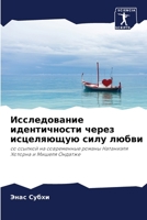 Исследование идентично&# 6205821265 Book Cover