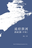 流经阴河的时期 （中卷） 1683724615 Book Cover