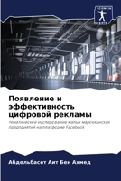 Появление и эффективность цифровой рекламы: тематическое исследование малых марокканских предприятий на платформе Facebook 6205903598 Book Cover