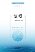 演变---冯迟中短篇小说选: Evolution- Feng Chi's Selected Short Stories） B0BF3GQ2WY Book Cover