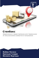 Степбокс 620568618X Book Cover