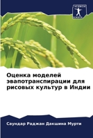 Оценка моделей эвапотранспирации для рисовых культур в Индии 6206035115 Book Cover