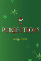 Merry Christmas? (Russian Translation) 1981227784 Book Cover