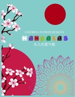 Colorful Flower Designs MANDALAS &#22823;&#20154;&#12398;&#22615;&#12426;&#32117;: &#22823;&#20154;&#12398;&#22615;&#12426;&#32117; &#22615;&#12426;&# B0892DJT3Y Book Cover