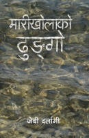 ?????????? ?????? (Marikholako Dhungo) (Nepali Edition) 9937968208 Book Cover