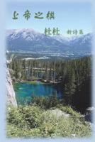 Chess of God: Anthology of Dudu's Poetry Volum 1 1775128830 Book Cover