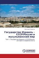 Gosudarstvo Izrail' – SSSR/Rossiya i musul'manskiy mir: Tom 2. Gosudarstvo Izrail' i musul'manskiy mir 3659156175 Book Cover