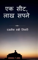 Ek seat, lakh sapne (Hindi Edition) B0HBRGGQC2 Book Cover