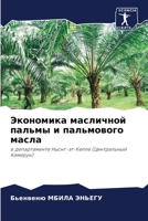 Экономика масличной пальмы и пальмового м 6206232816 Book Cover